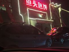 -旺顺阁鱼头泡饼(小红门店)