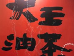 -大王油茶(二厂文创公园店)