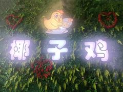 门面-南国锋味椰子鸡(瀚海店)