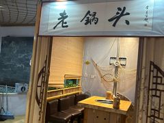 -锅老头铁锅炖•大锅蒸汽海鲜(韩乐坊店)