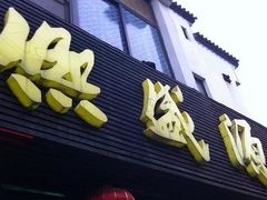 门面-熙盛源(复兴路店)