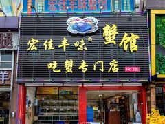 门面-宏佳丰味蟹馆(洛溪店)