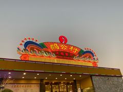 -鹅公村·国家非遗传承(荔湾店)