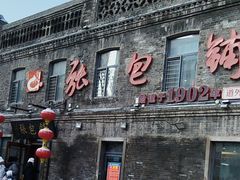 -张包铺(道外店)