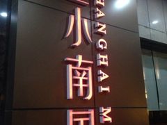 -小南国(金沙江路店)
