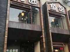 门面-陈先进鱼馆·地道农家菜(湖墅南路店)
