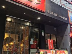 门面-湘里乡亲甲王二老店