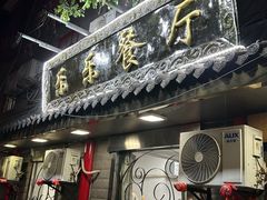 -乐乐餐厅(湘子庙街店)