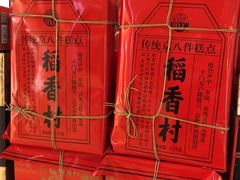 -稻香村(朝阳大悦城店)