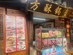 -小陈方酥锅盔(古城总店)