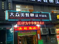 门面-大众美蛙鱼头(民心佳园总店)