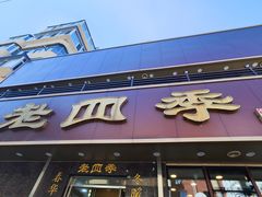 -老四季(南市场店)