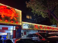 -莲花公园煎蟹(总店)