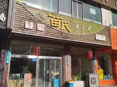 -苗氏卷子鸡(张掖金鸿大厦店)