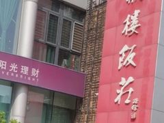 -登瀛楼(鼓楼店)
