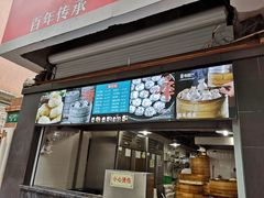 门面-老盛兴·上海小笼汤包馆(武夷店)