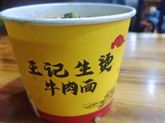 -王记生烫牛杂面馆(兰陵路店)