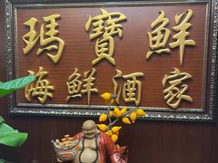 -玛宝鲜海鲜酒家
