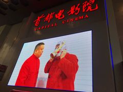 -首都电影院(天津店 中国巨幕)
