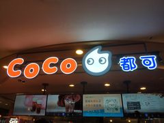 门面-CoCo都可(新我格广场店)