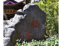-竹子庵公园