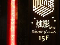 -烛影拾光观景餐厅·创意菜·摄影·小提琴(大唐不夜城店)