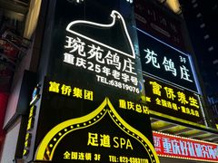 -琬苑鸽庄·川粤融合菜(解放碑总店)