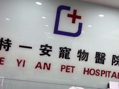 -特一安24小时宠物医院·骨科·中兽医
