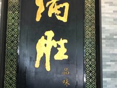 门面-炳胜品味(珠江新城店)