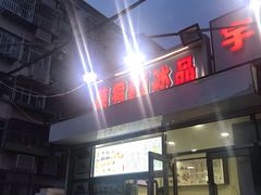 -美肴冰品(中山门店)