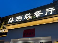 -七八九餐厅(浦江店)