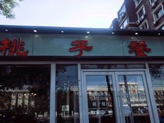 门面-桃子餐厅·天津菜(红星路直营店)
