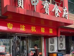 -宝中宝食府(清泰街店)