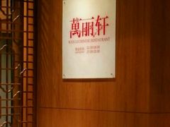 -龙之梦万丽酒店青餐厅