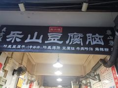 门面-乐山豆腐脑(北街店)