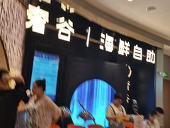 -奢谷·海鲜自助(南海万科店)