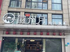 -徽州月·民间徽菜(浦东总店)