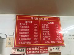 菜单-何记酿皮店(西流湾店)