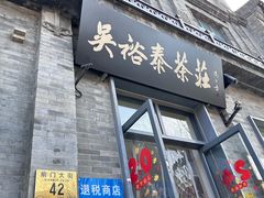 -吴裕泰茶庄(前门大街店)