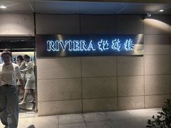 -RIVIERA 松鹤楼(外滩店)
