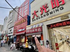 -里脊肉串店(天桥老店)