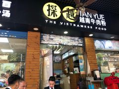 门面-探越越南牛肉粉(江南西分店)