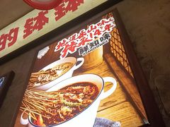 -乐山鲜知味钵钵鸡(奎星楼店)