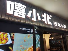 -嘻小北·兰州清汤牛肉面(太平洋森活天地店)