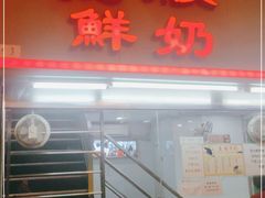 门面-义顺牛奶公司(新马路老店)