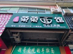 门面-荣荣面馆(丹溪大道店)