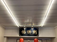 -馅饼粥·百年传承 since1926(中山路店)