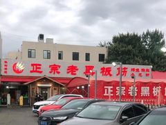 -老黑板筋(顺义总店)