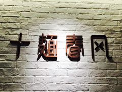 -十面春风·江南面馆(崇宁路店)