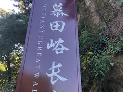 -慕田峪长城